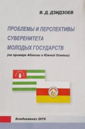 Проблемы и перспективы суверенитета молодых государств