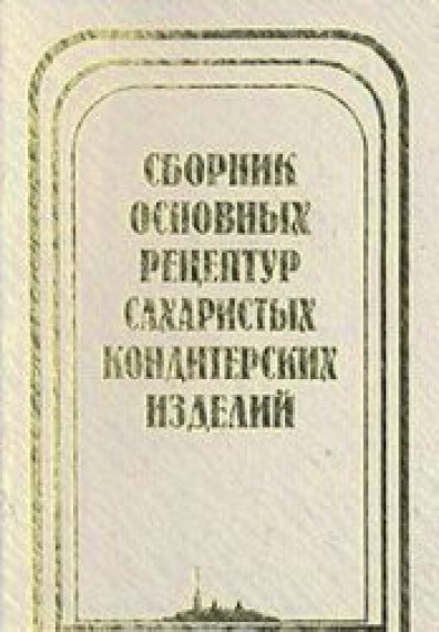 Н.С. Павлова. Сборник основных рецептур сахаристых кондитерских изделий