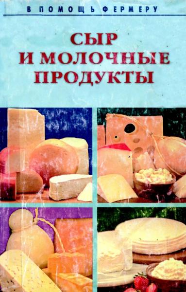 Сыр и молочные продукты