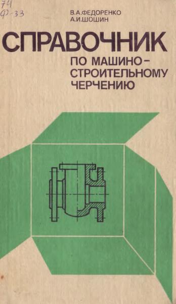 Справочник по машиностроительному черчению