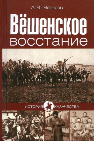 Вешенское восстание