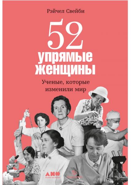 Рэйчел Свейби. 52 упрямые женщины. Ученые, которые изменили мир