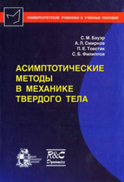 С.М. Бауэр. Асимптотические методы в механике твердого тела