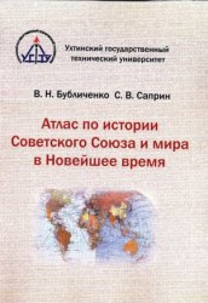 В.Н. Бубличенко. Атлас по истории Советского Союза и мира в Новейшее время