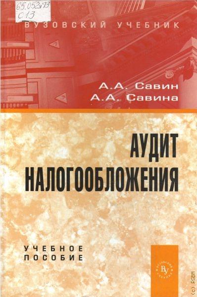 А.А. Савин. Аудит налогообложения