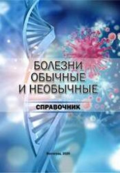 В.В. Думцев. Болезни обычные и необычные