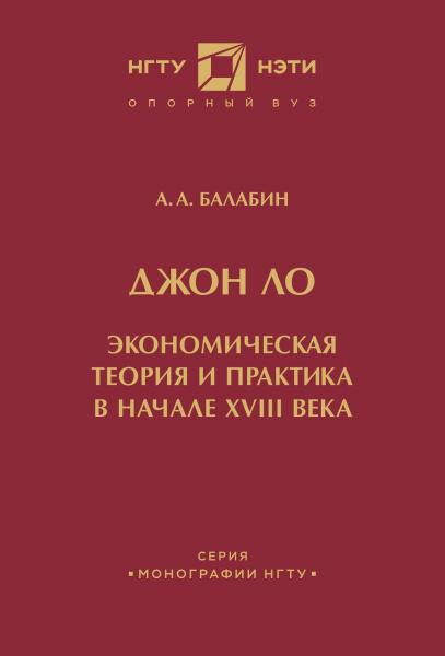 А.А. Балабин. Джон Ло: экономическая теория и практика в начале XVIII века