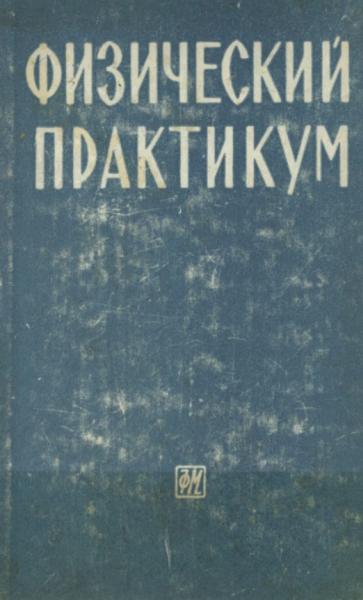 В.И. Иверонова. Физический практикум