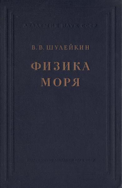 В.В. Шулейкин. Физика моря