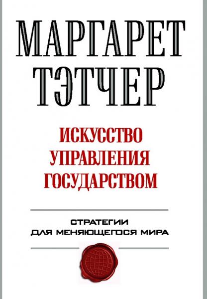 Маргарет Тэтчер. Искусство управления государством. Стратегии для меняющегося мира