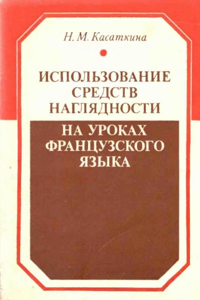 Использование средств наглядности на уроках французского языка