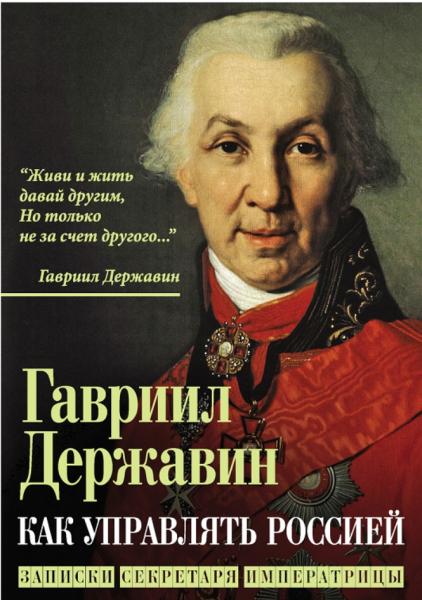 Как управлять Россией. Записки секретаря императрицы