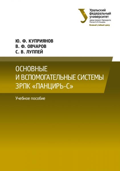 Ю.Ф. Куприянов. Основные и вспомогательные системы ЗРПК «Панцирь-С»