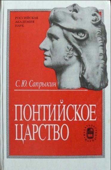 С.Ю. Сапрыкин. Понтийское царство