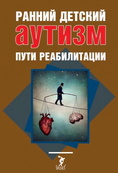 Ранний детский аутизм. Пути реабилитации