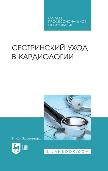 Сестринский уход в кардиологии