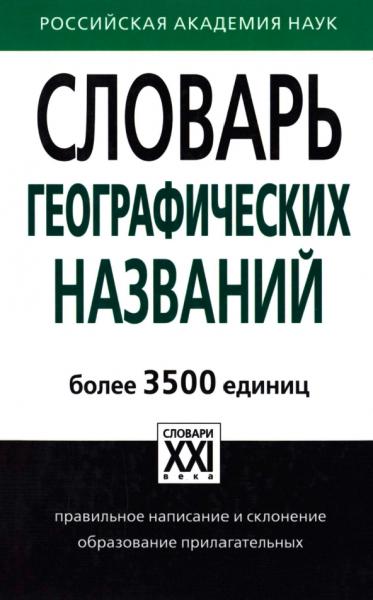 А.В. Суперанская. Словарь географических названий