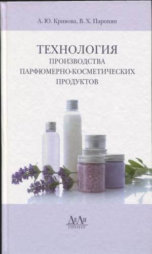 А.Ю. Кривова. Технология производства парфюмерно-косметических продуктов