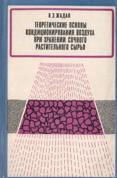 Теоретические основы кондиционирования воздуха при хранении сочного растительного сырья