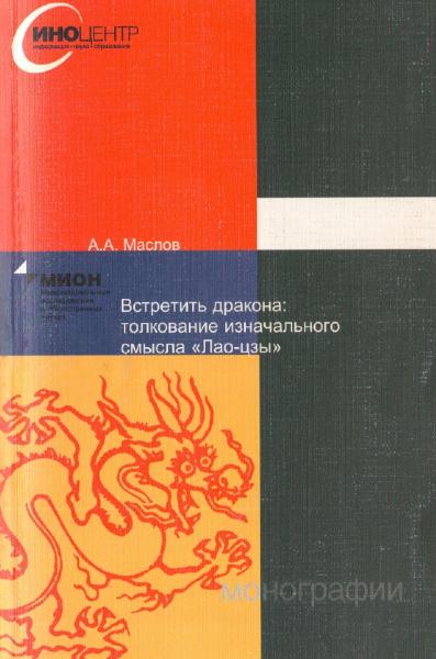 А.А. Маслов. Встретить дракона: толкование изначального смысла Лао-цзы