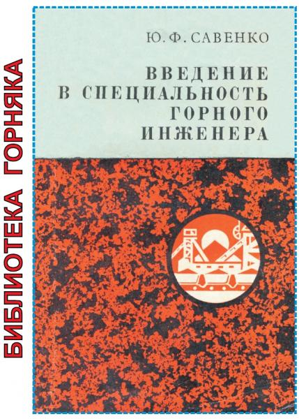 Введение в специальность горного инженера