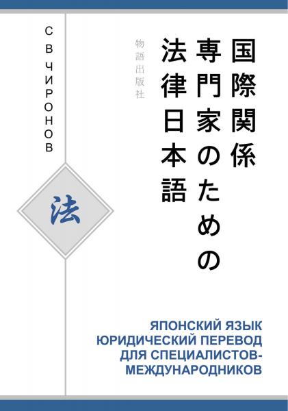 С.В. Чиронов. Японский язык. Юридический перевод для специалистов-международников