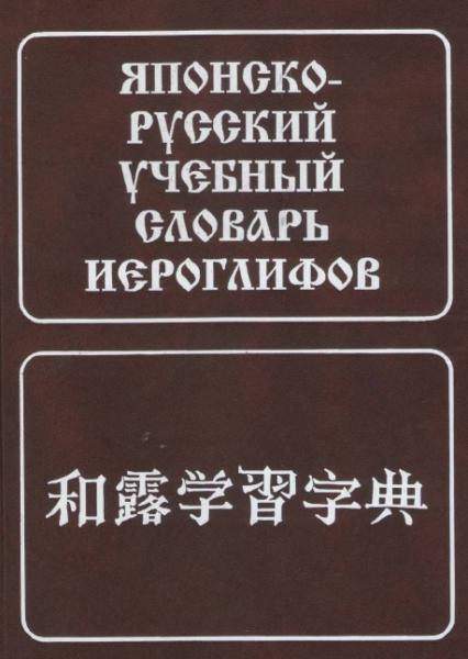 Н.И. Фельдман-Конрад. Японско-русский учебный словарь иероглифов