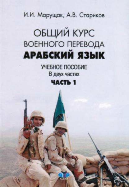 И.И. Марущак. Арабский язык. Общий курс военного перевода