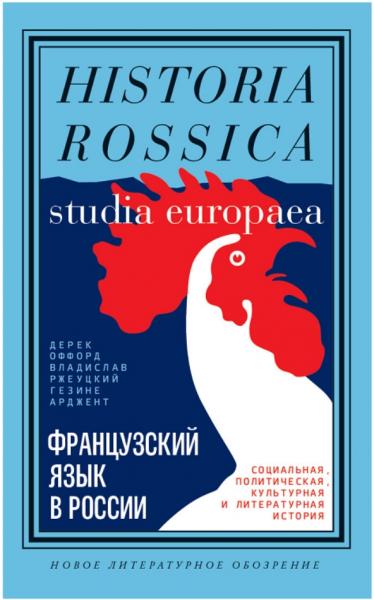 Дерек Оффорд. Французский язык в России. Социальная, политическая, культурная и литературная история