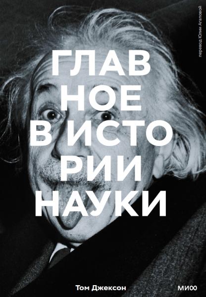 Том Джексон. Главное в истории науки