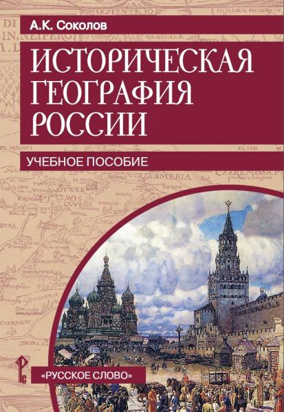 Историческая география России