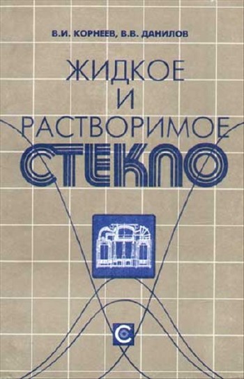 В.И. Корнеев. Жидкое и растворимое стекло