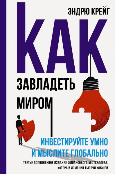 Эндрю Крейг. Как завладеть миром. Инвестируйте умно и мыслите глобально