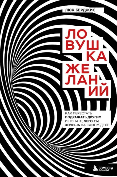 Люк Берджис. Ловушка желаний. Как перестать подражать другим и понять, чего ты хочешь на самом деле