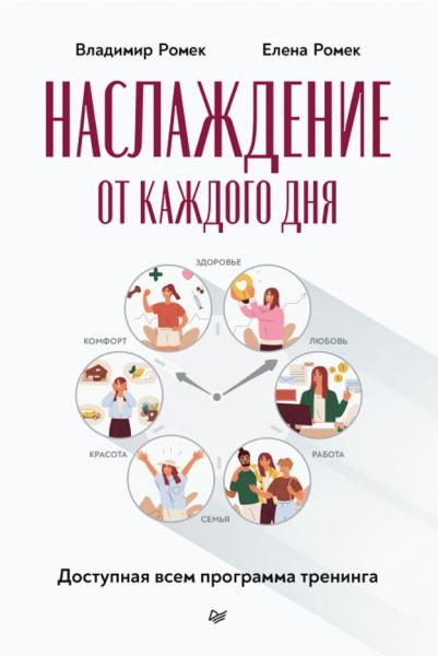 Владимир Ромек. Наслаждение от каждого дня. Доступная всем программа тренинга