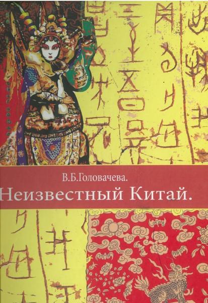 В.Б. Головачева. Неизвестный Китай