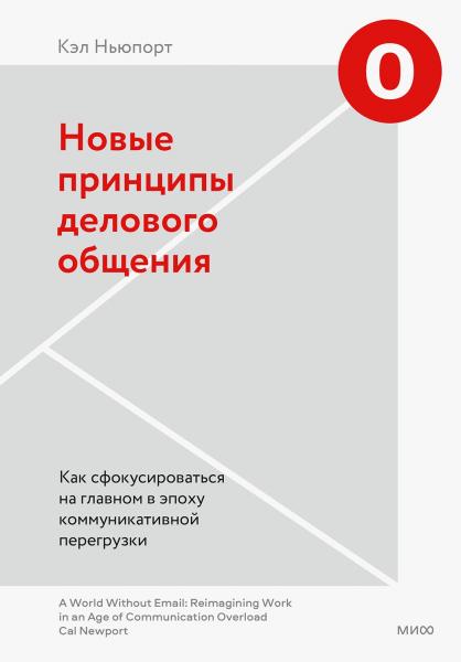 Кэл Ньюпорт. Новые принципы делового общения. Как сфокусироваться на главном в эпоху коммуникативной перегрузки