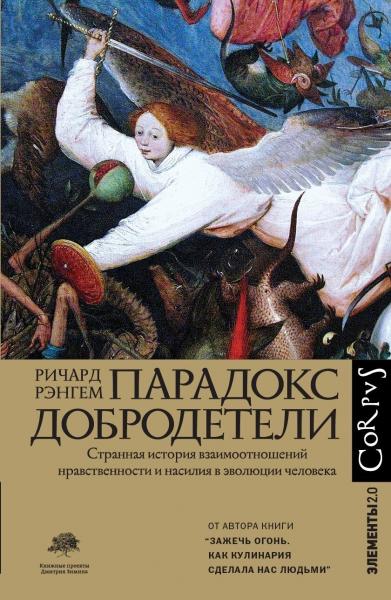 Ричард Рэнгем. Парадокс добродетели. Странная история взаимоотношений нравственности и насилия в эволюции человека