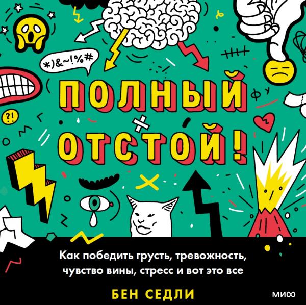 Полный отстой! Как победить грусть, тревожность, чувство вины, стресс и вот это все