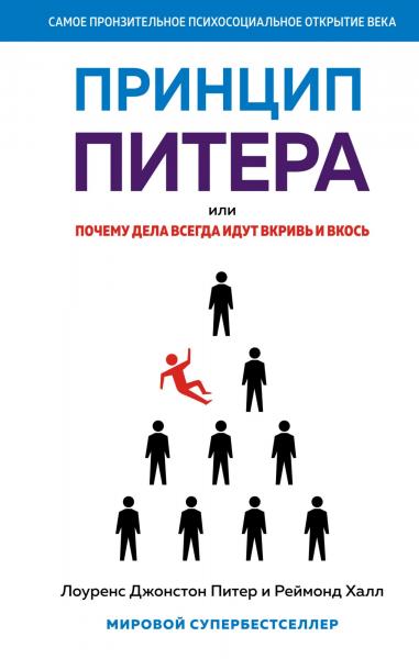 Реймонд Халл. Принцип Питера, или почему дела всегда идут вкривь и вкось