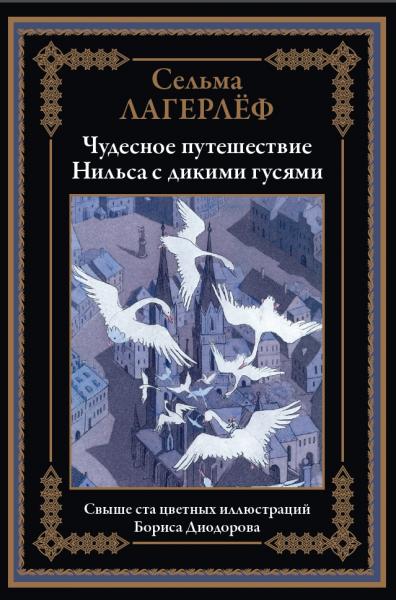 С. Лагерлёф. Путешествие Нильса с дикими гусями