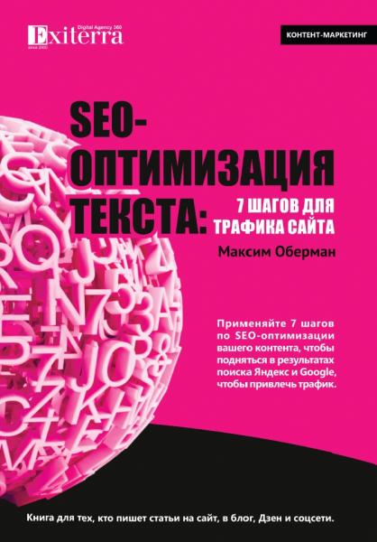 М. Оберман. SEO-оптимизация текста: 7 шагов для трафика сайта