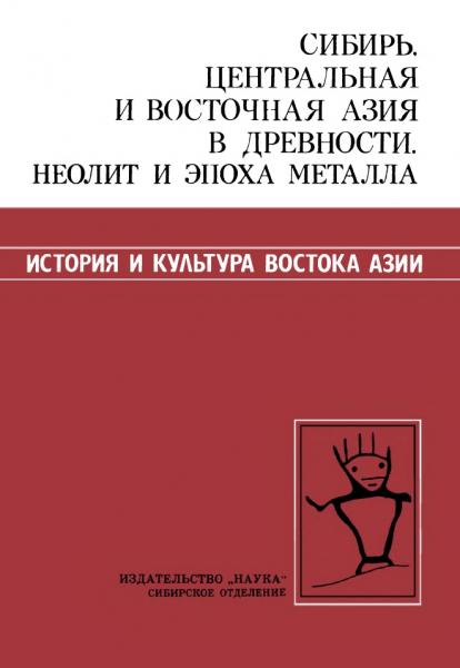 В.Е. Ларичев. Сибирь, Центральная и Восточная Азия в древности. Неолит и эпоха металла