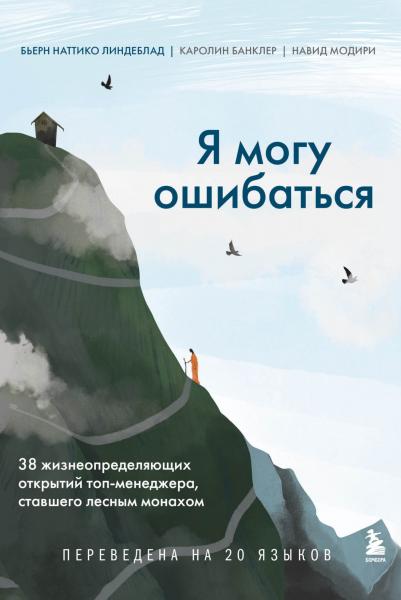 Каролин Банклер. Я могу ошибаться. 38 жизнеопределяющих открытий топ-менеджера, ставшего лесным монахом