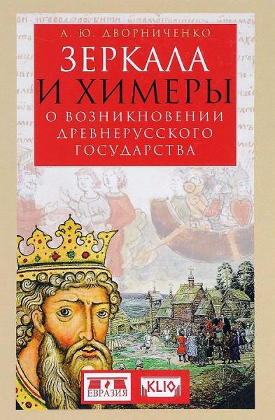 А.Ю. Дворниченко. Зеркала и химеры. О возникновении древнерусского государства