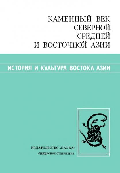 А.П. Деревянко. Каменный век Северной, Средней и Восточной Азии