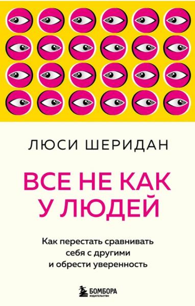 Люси Шеридан. Все не как у людей. Как перестать сравнивать себя с другими и обрести уверенность