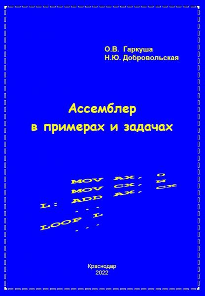 О.В. Гаркуша. Ассемблер в примерах и задачах