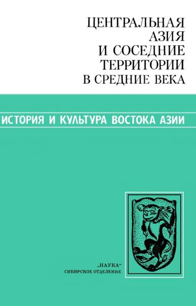 Центральная Азия и соседние территории в средние века