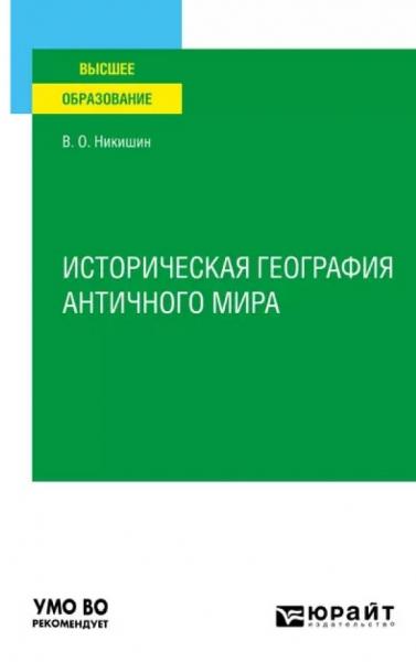 Историческая география античного мира